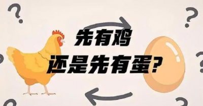 鸡和蛋哪个先出来的(为何是进化论里最大谜题?)