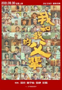 《我和我的父辈》曝全阵容海报 众星集结引燃期待