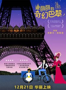 《迪丽丽的奇幻巴黎》定档海报预告展现冒险之旅