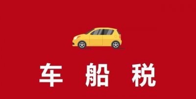 代收车船税每年都要交吗