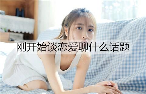 刚开始谈恋爱聊什么话题3