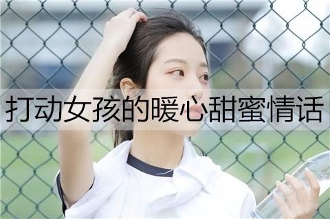 打动女孩的暖心甜蜜情话2