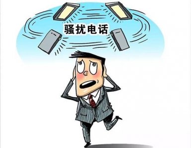 现在怎么那么多骚扰电话