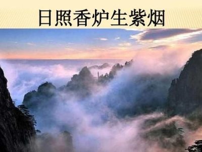 日照香炉生紫烟什么意思(日照香炉生紫烟释义)