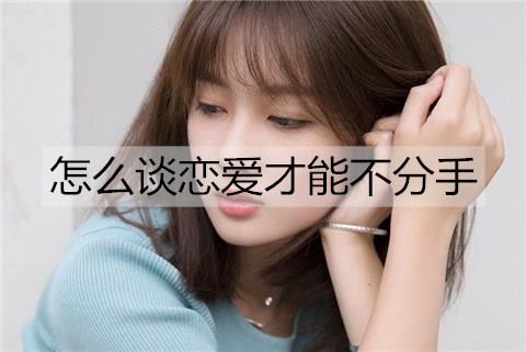 怎么谈恋爱才能不分手2