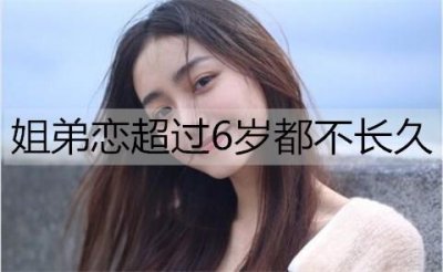 为什么说姐弟恋超过6岁都不长久?