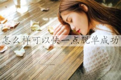 ​怎么样可以快一点脱单成功，这些思路可以学习