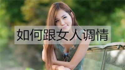 ​如何跟女人调情，让她快速记住你？