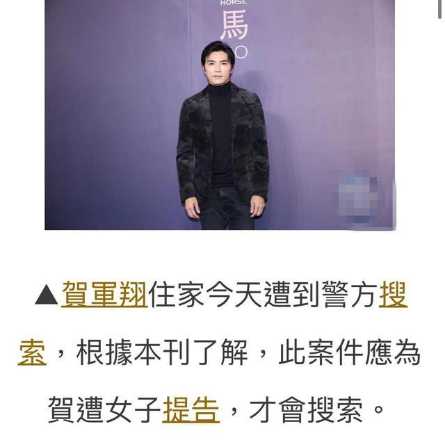 贺军翔被告性骚扰遭警方搜查 已查扣手机等相关证据