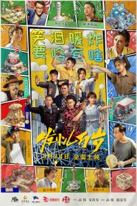 ​电影《发小儿万岁》全国路演中，真诚之作打动观众