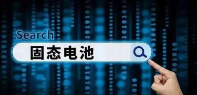 政府加码60亿投入,固态电池或在2030年全面普及