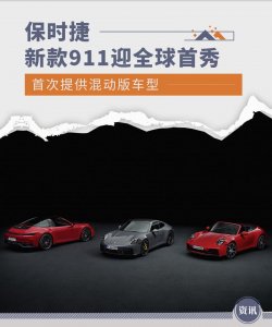 新款保时捷911迎全球首秀 首次提供混动版车型