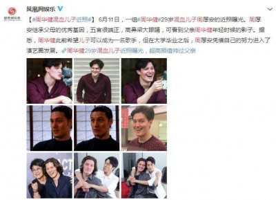 周华健混血儿子近照曝光!比亲爹还老?老外为何都显老?