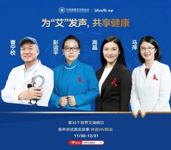 世界艾滋病日,专家聆听用户真实经历,共话HIV防治