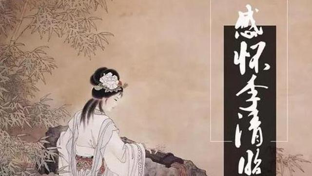 李清照极悲惨的一首词,特别是最后一句,短短10字最孤寂