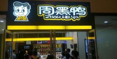 ​周黑鸭曾经那么火爆，为什么现在生意却越来越差？网友：因为贵！