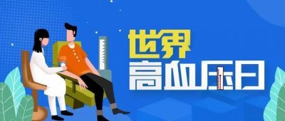 世界高血压日 | 控制血压 稳住幸福