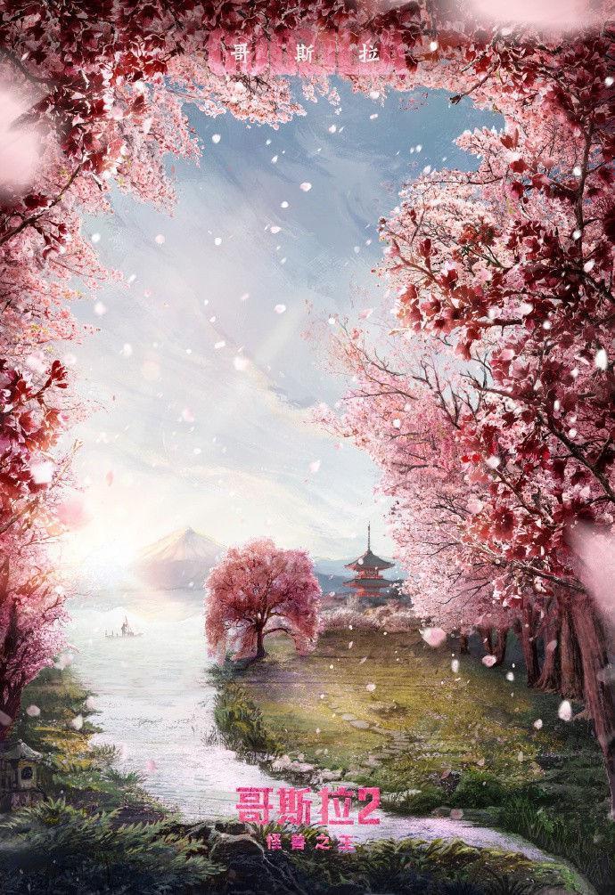 《哥斯拉2:怪兽之王》发布“怪兽无处不在”版超美海报