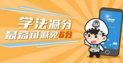 驾驶证学法减分一年能减几分
