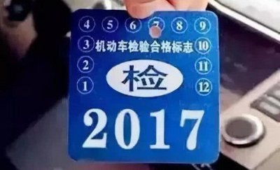 ​汽车年检标志在哪里领取