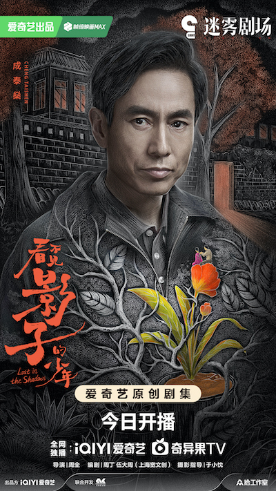 《看不见影子的少年》今晚开播 情生执念迷雾再起