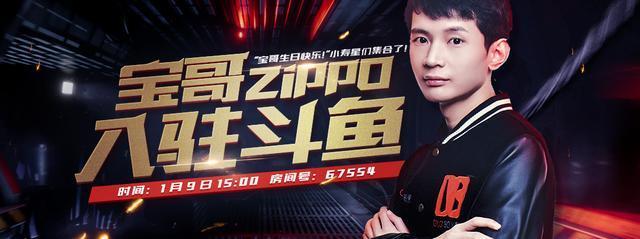 斗鱼dota2再来大将!顶级主播、解说zippo宝哥入驻斗鱼