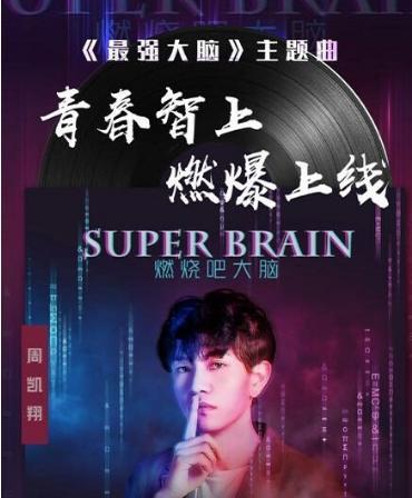 《燃烧吧大脑》低估的周凯翔,遗忘的陈皓禹,网友:不要伤害孩子