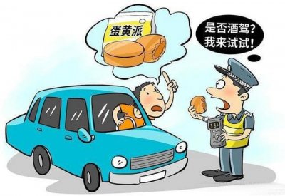 ​吃蛋黄派算不算酒驾会不会被罚