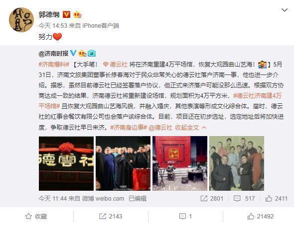 郭德纲公开回应济南德云社问题,重建4万平场馆,具体地址待定