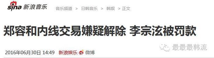 李宗泫被罚款郑容和无罪?可韩网友还是只喷郑容和啊…