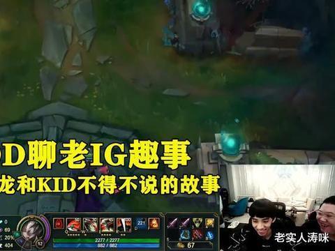 pdd聊老ig趣事:孙亚龙堪称s1国服最强男人,kid曾经“先手”打我