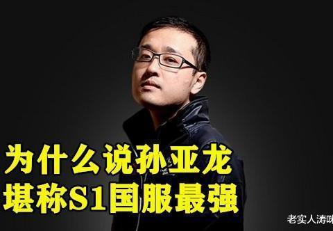 pdd聊老ig趣事:孙亚龙堪称s1国服最强男人,kid曾经“先手”打我