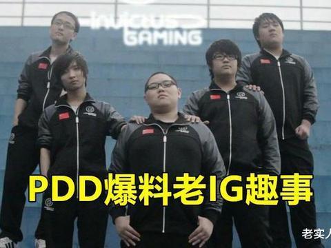 pdd聊老ig趣事:孙亚龙堪称s1国服最强男人,kid曾经“先手”打我