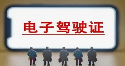 ​电子驾驶证全国交警认可吗