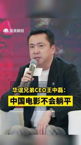华谊兄弟创始人王中磊谈电影这三年:很困难,但中国电影不会躺平