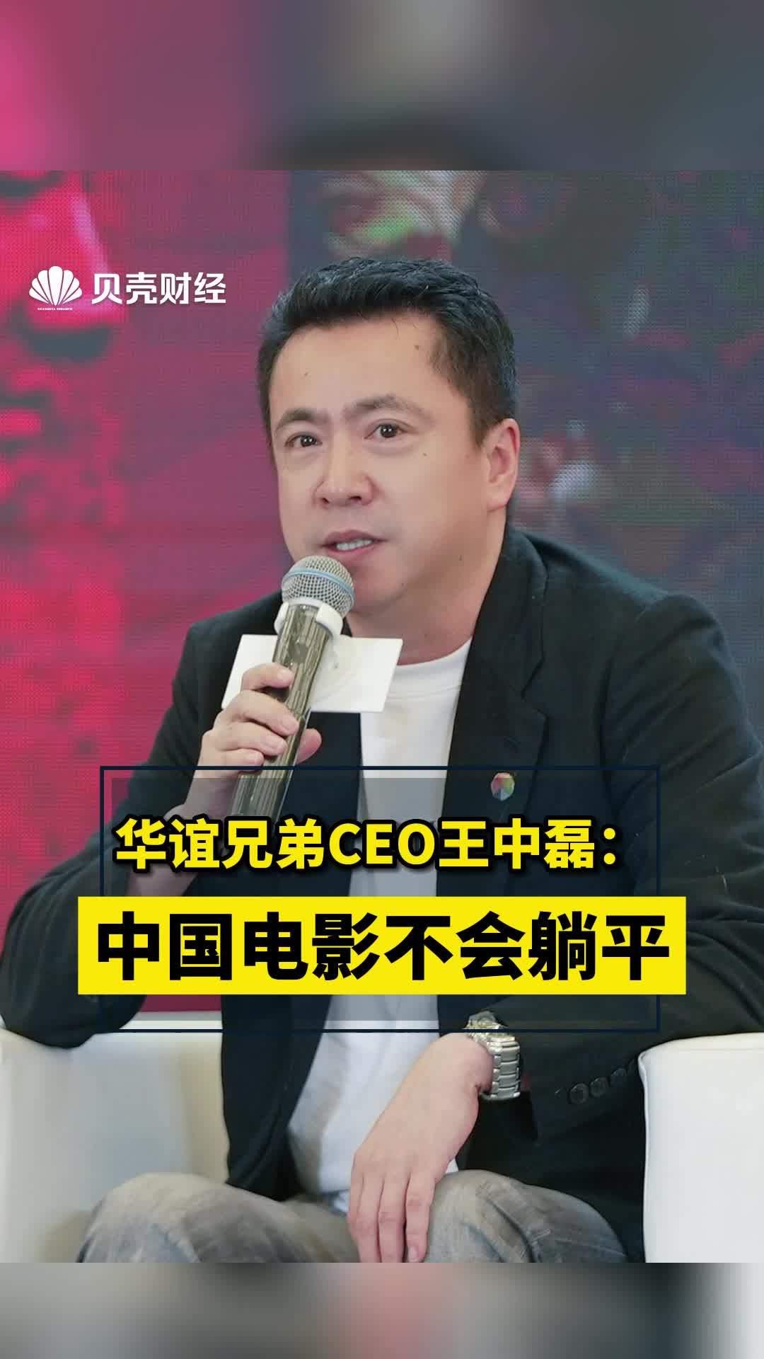 华谊兄弟创始人王中磊谈电影这三年:很困难,但中国电影不会躺平