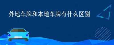 ​外地车牌和本地车牌有什么区别