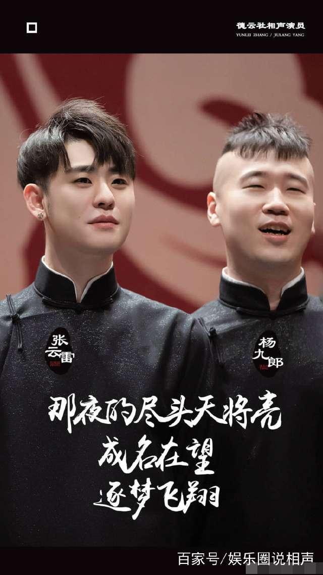 张云雷杨九郎五年相声路:从两人专场到一票难求,熬过了最苦日子