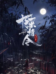 《陈情令》剧照,众主创颜值高,“姑姑”惊艳亮相