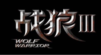 《战狼三》有了眉目,网传彭于晏、刘德华都在其中,男主竟是他