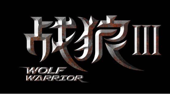 《战狼三》有了眉目,网传彭于晏、刘德华都在其中,男主竟是他