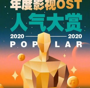 年度影视剧OST排行榜:周深单依纯都获得最受欢迎影视OST歌手