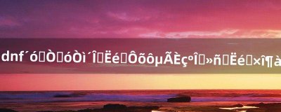 ​dnf大转移后异次元碎片怎么得如何刷获取碎片最多