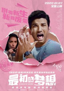 摔爸导演作品《最初的梦想》曝人物海报“废柴六傻”登场等你pick