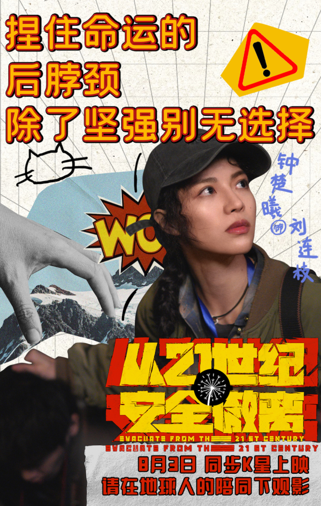 喜剧科幻电影《从21世纪安全撤离》定档8月3日