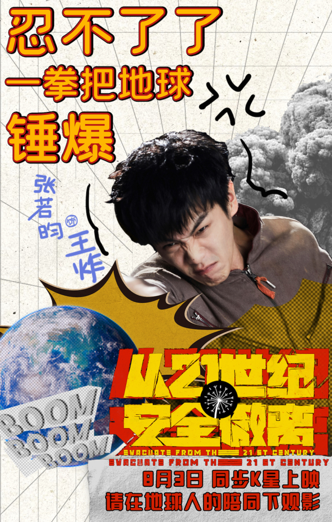 喜剧科幻电影《从21世纪安全撤离》定档8月3日