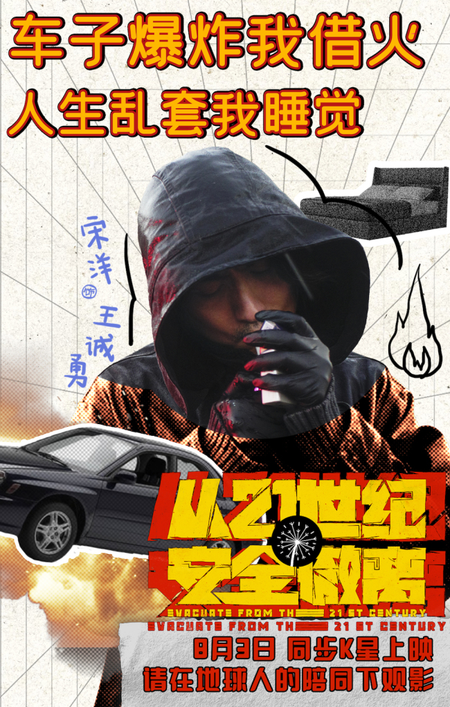 喜剧科幻电影《从21世纪安全撤离》定档8月3日
