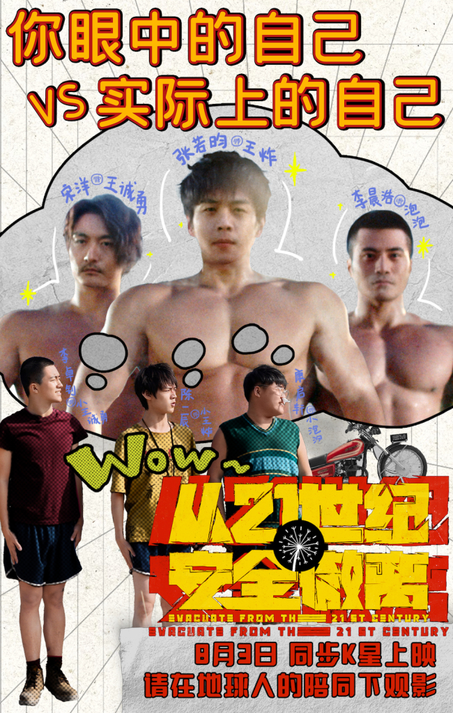 喜剧科幻电影《从21世纪安全撤离》定档8月3日