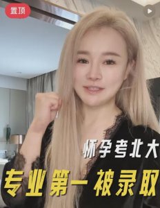 怀孕三个月考北大,40岁身价上亿,“蛇精脸”三胎妈妈好牛