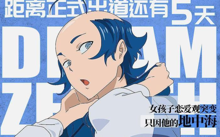 动漫男团中的泥石流,地中海美少年值得你pick,秃头才是王道